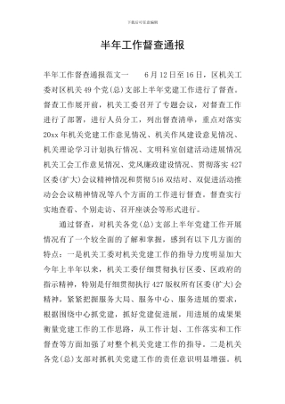 半年工作督查通报