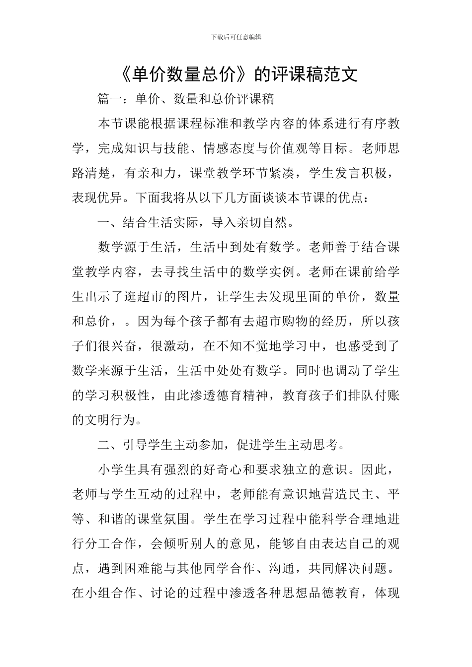 《单价数量总价》的评课稿范文_第1页