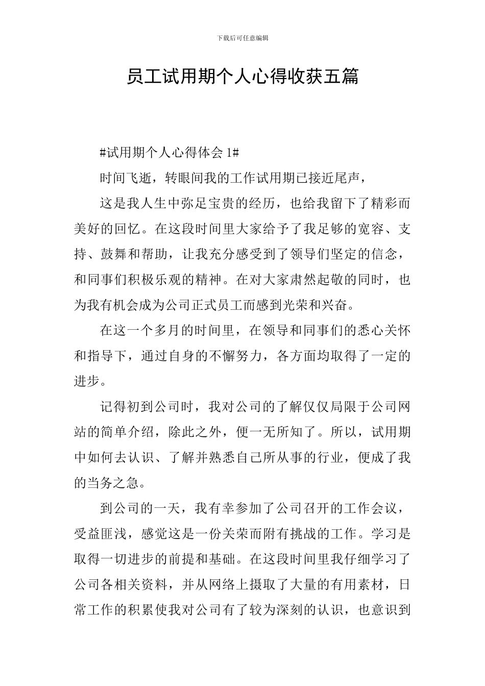 员工试用期个人心得收获五篇_第1页