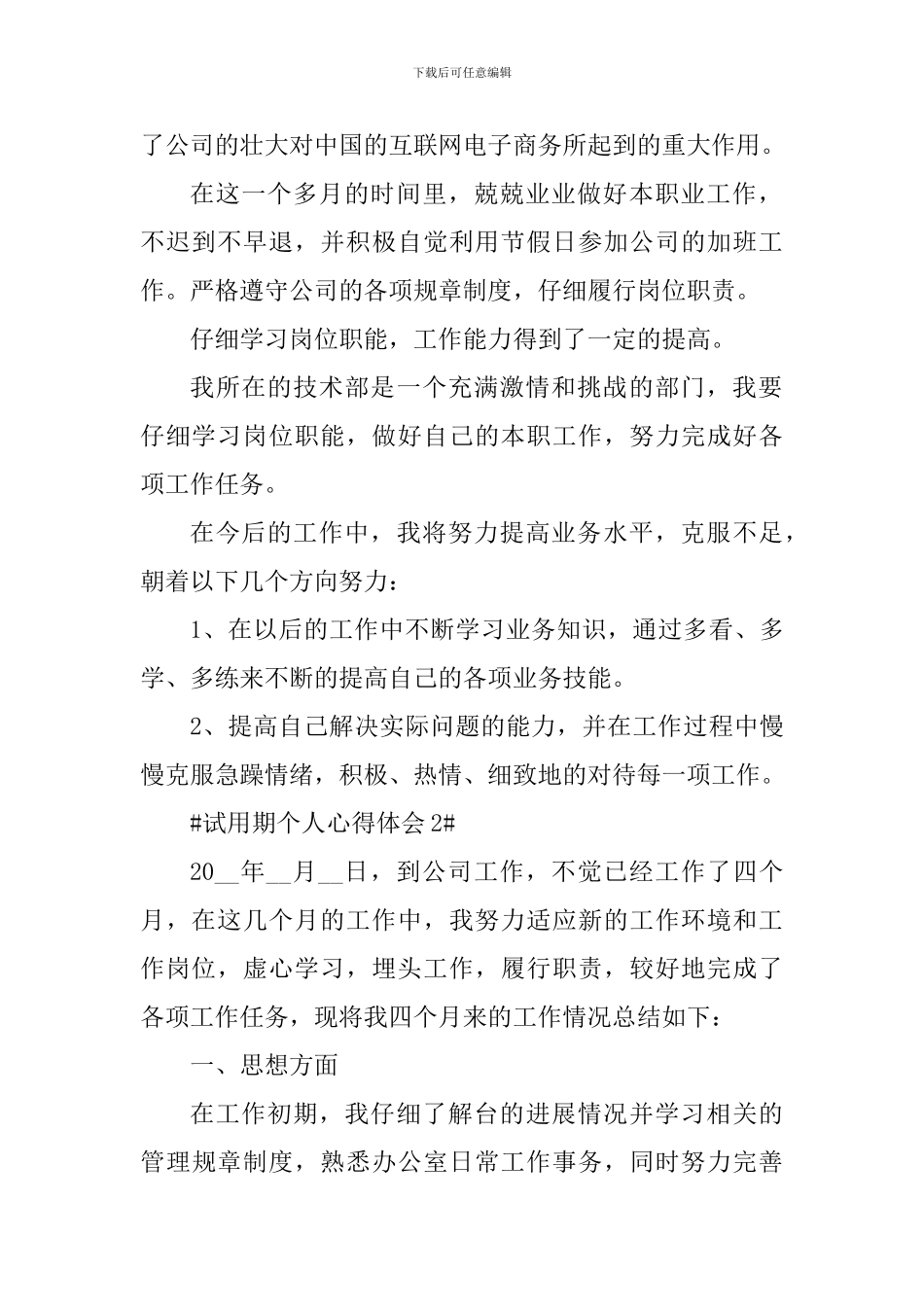 员工试用期个人心得收获五篇_第2页
