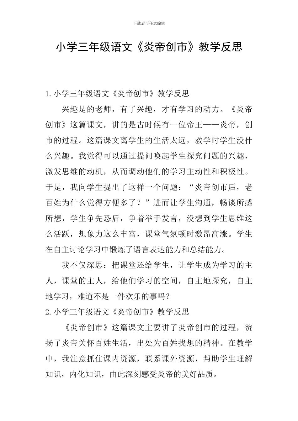 小学三年级语文《炎帝创市》教学反思_第1页