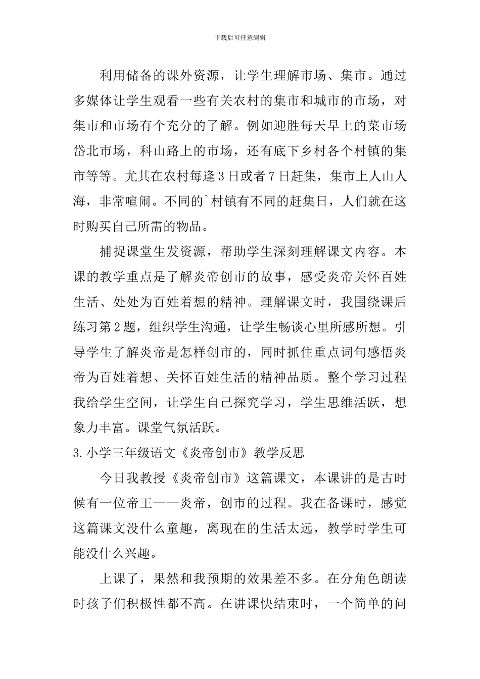 小学三年级语文《炎帝创市》教学反思_第2页