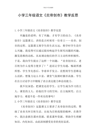 小学三年级语文《炎帝创市》教学反思