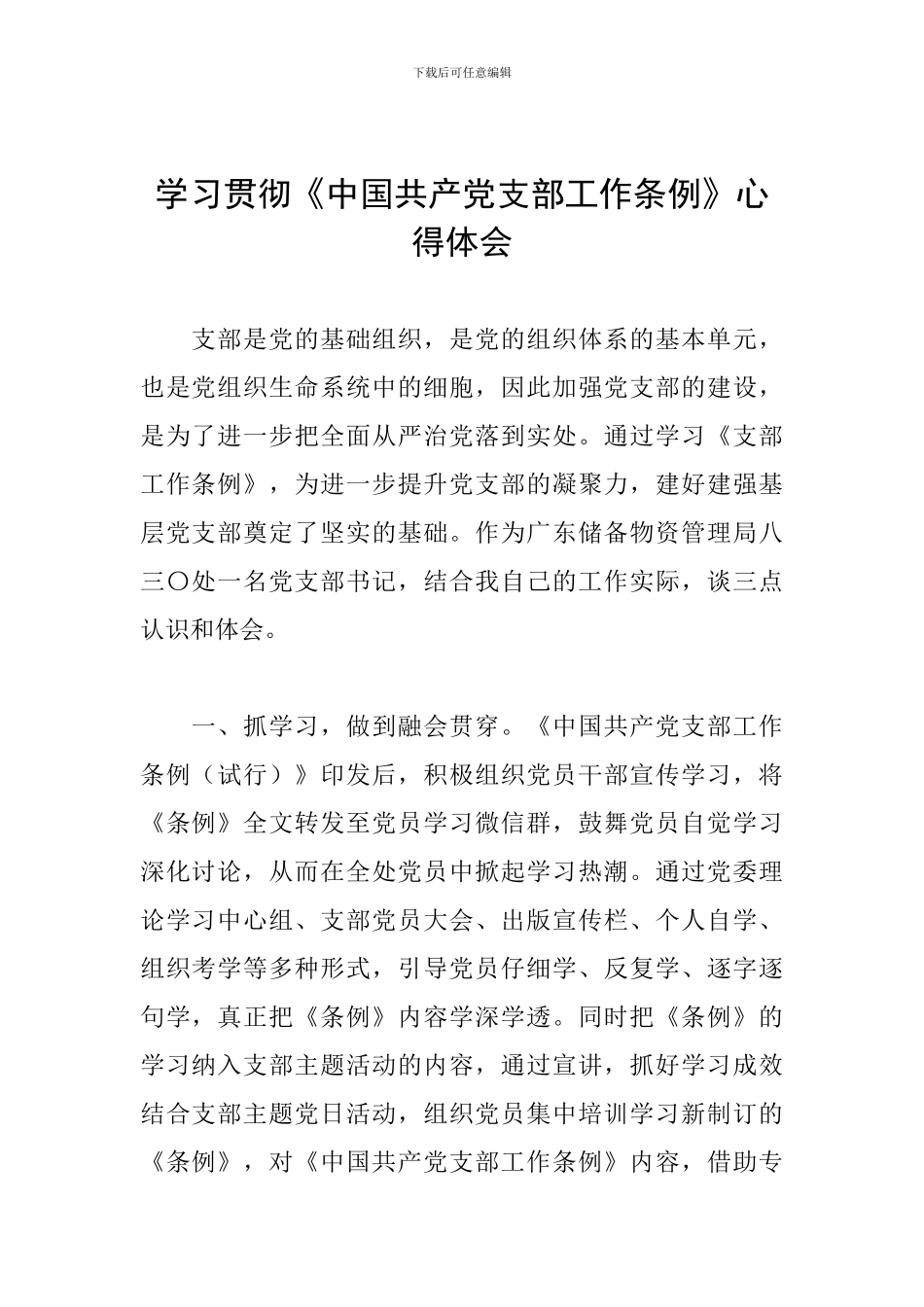 学习贯彻《中国共产党支部工作条例》心得体会_第1页