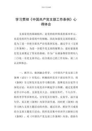 学习贯彻《中国共产党支部工作条例》心得体会