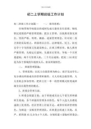 初二上学期班级工作计划