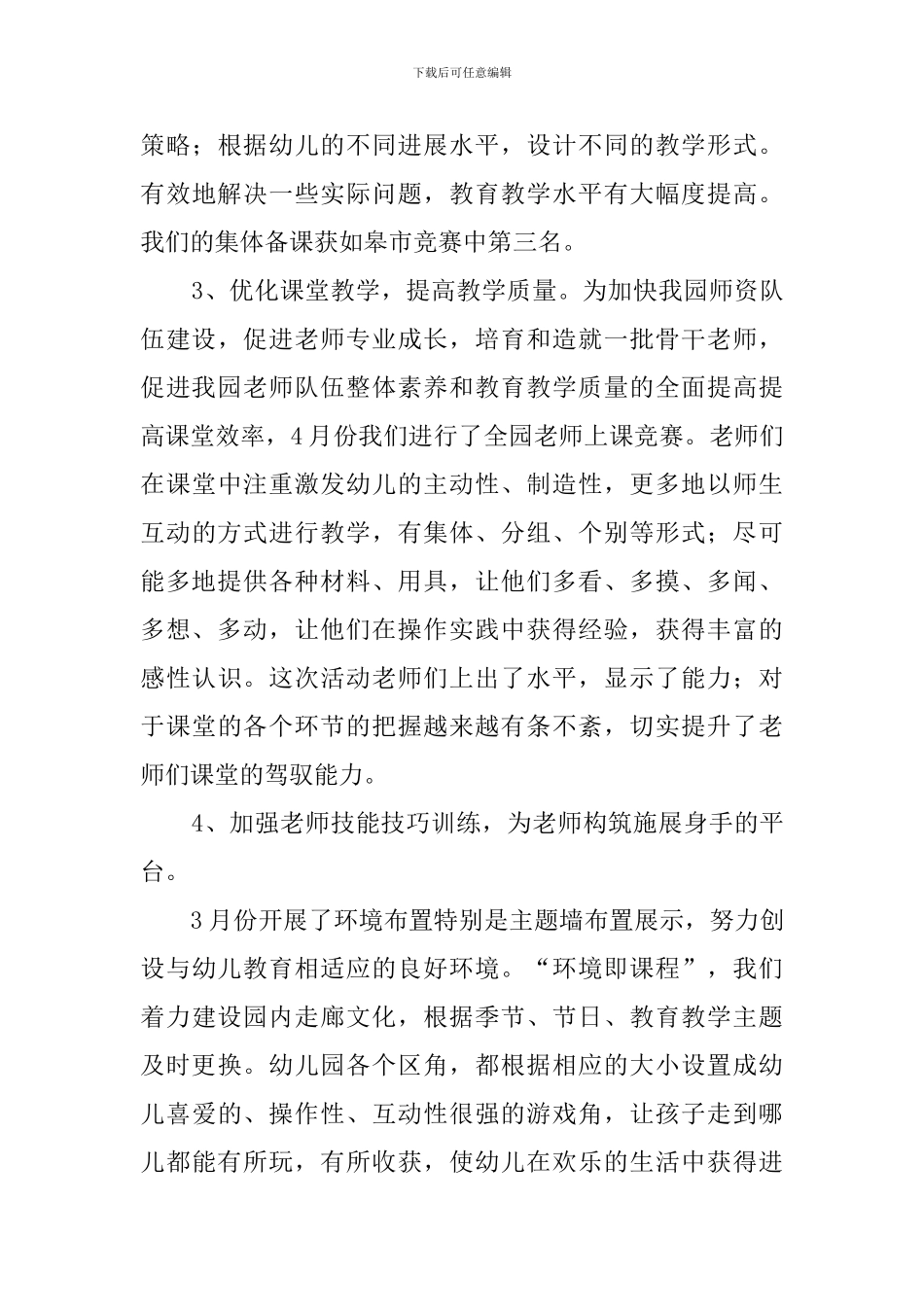 最新幼儿园教育教学工作总结_第3页