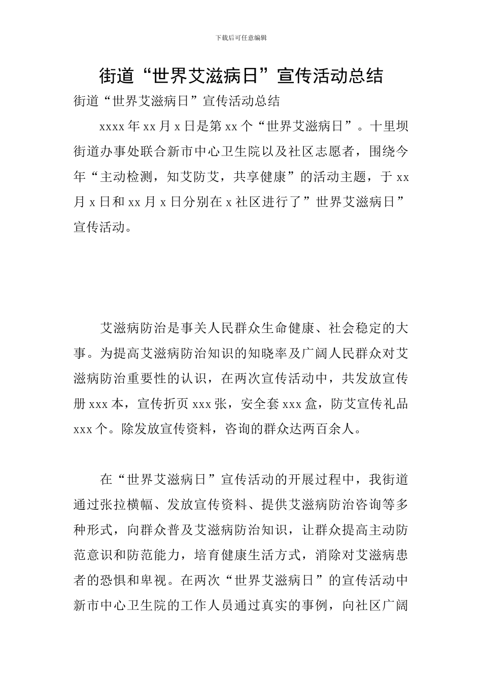 街道“世界艾滋病日”宣传活动总结_第1页