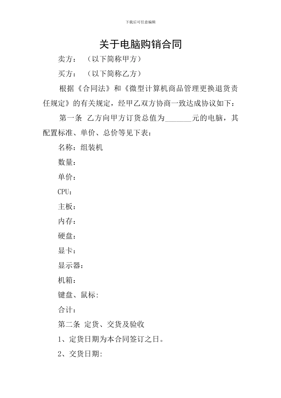 关于电脑购销合同_第1页