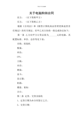 关于电脑购销合同