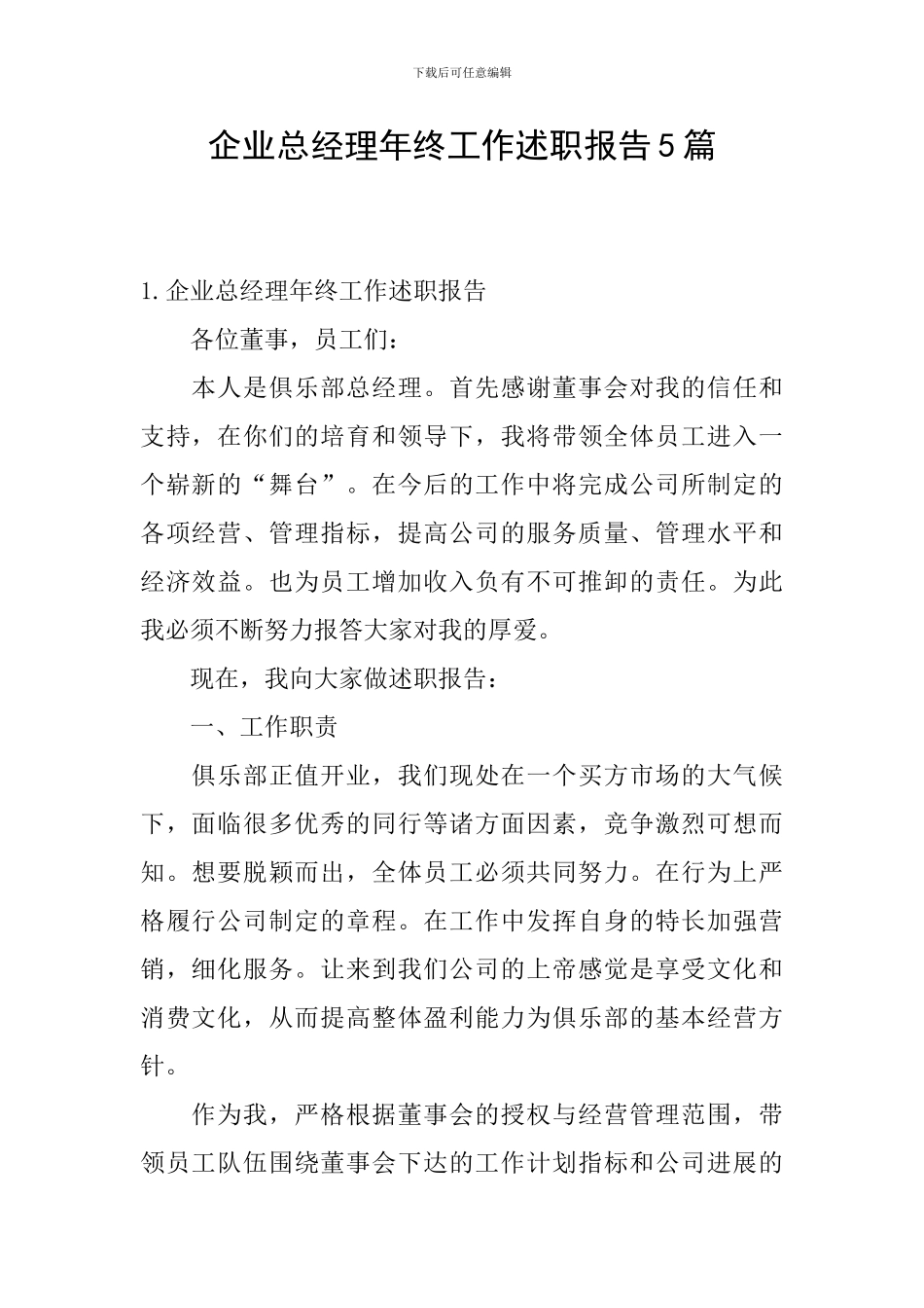 企业总经理年终工作述职报告5篇_第1页
