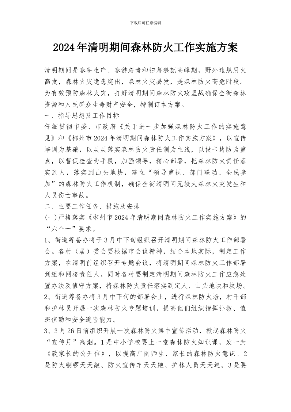 2024年清明期间森林防火工作实施方案_第1页
