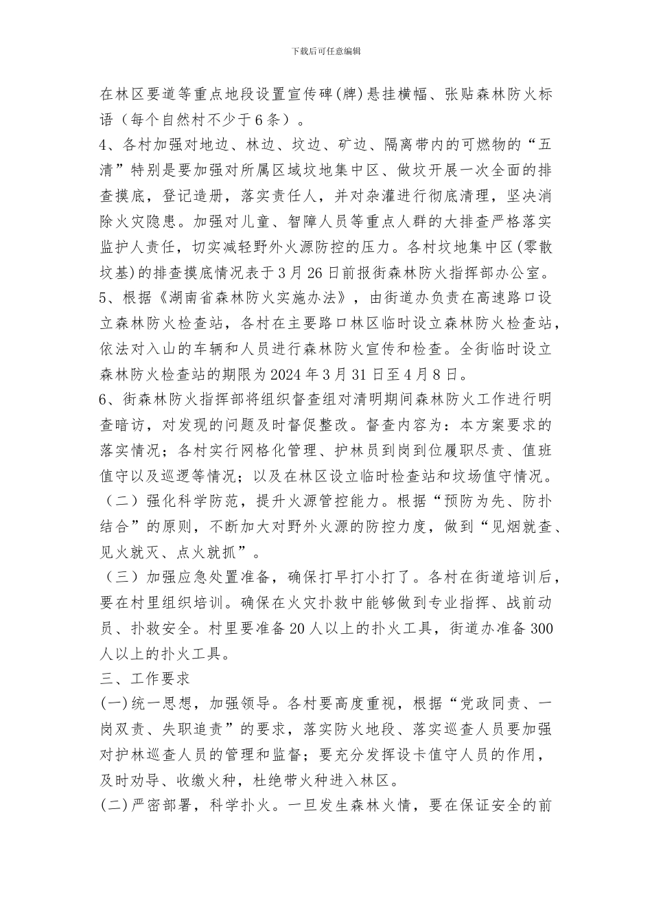 2024年清明期间森林防火工作实施方案_第2页