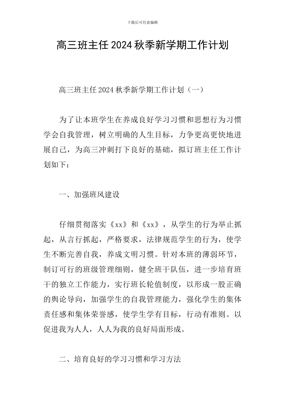 高三班主任2024秋季新学期工作计划_第1页