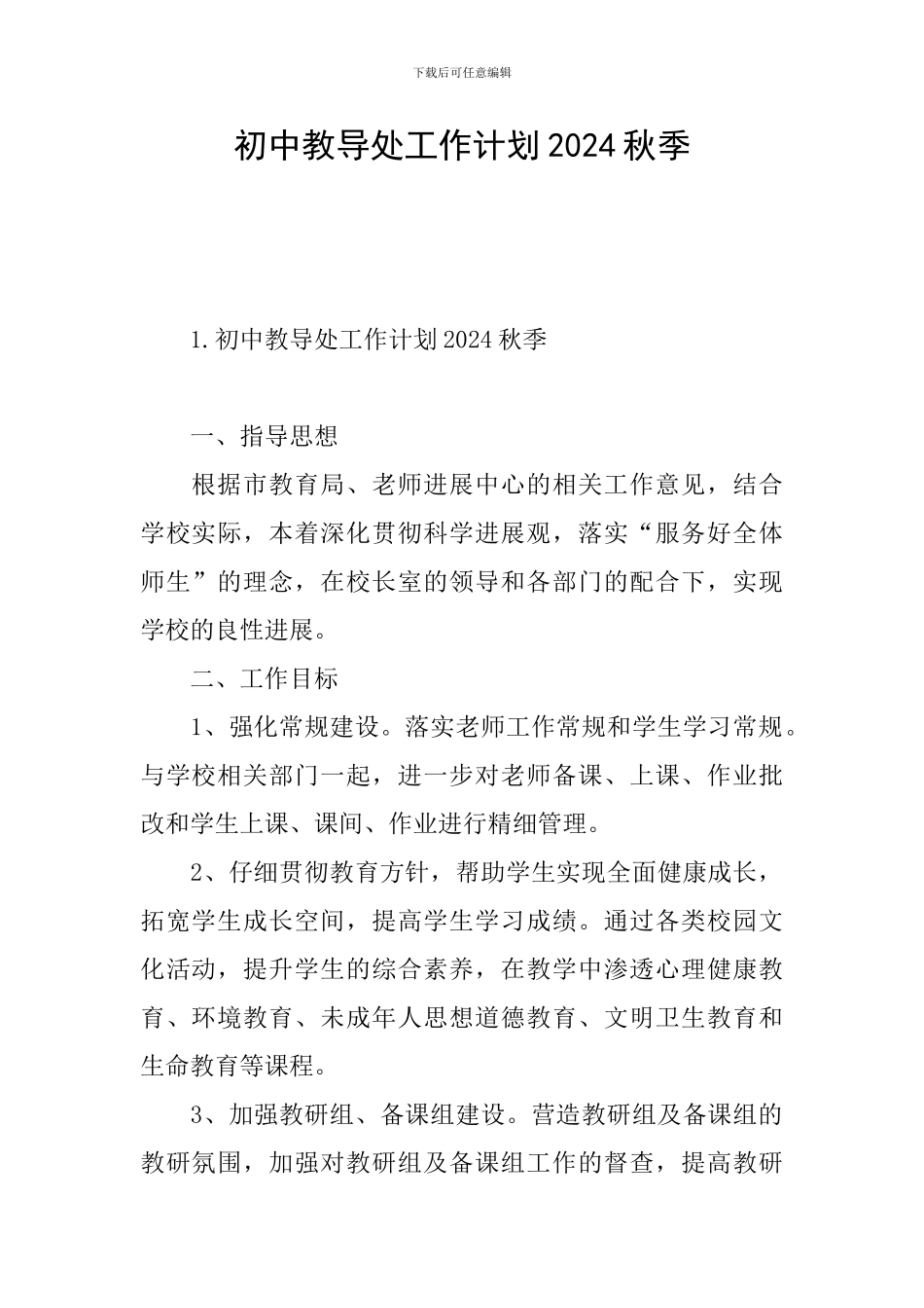 初中教导处工作计划2024秋季_第1页