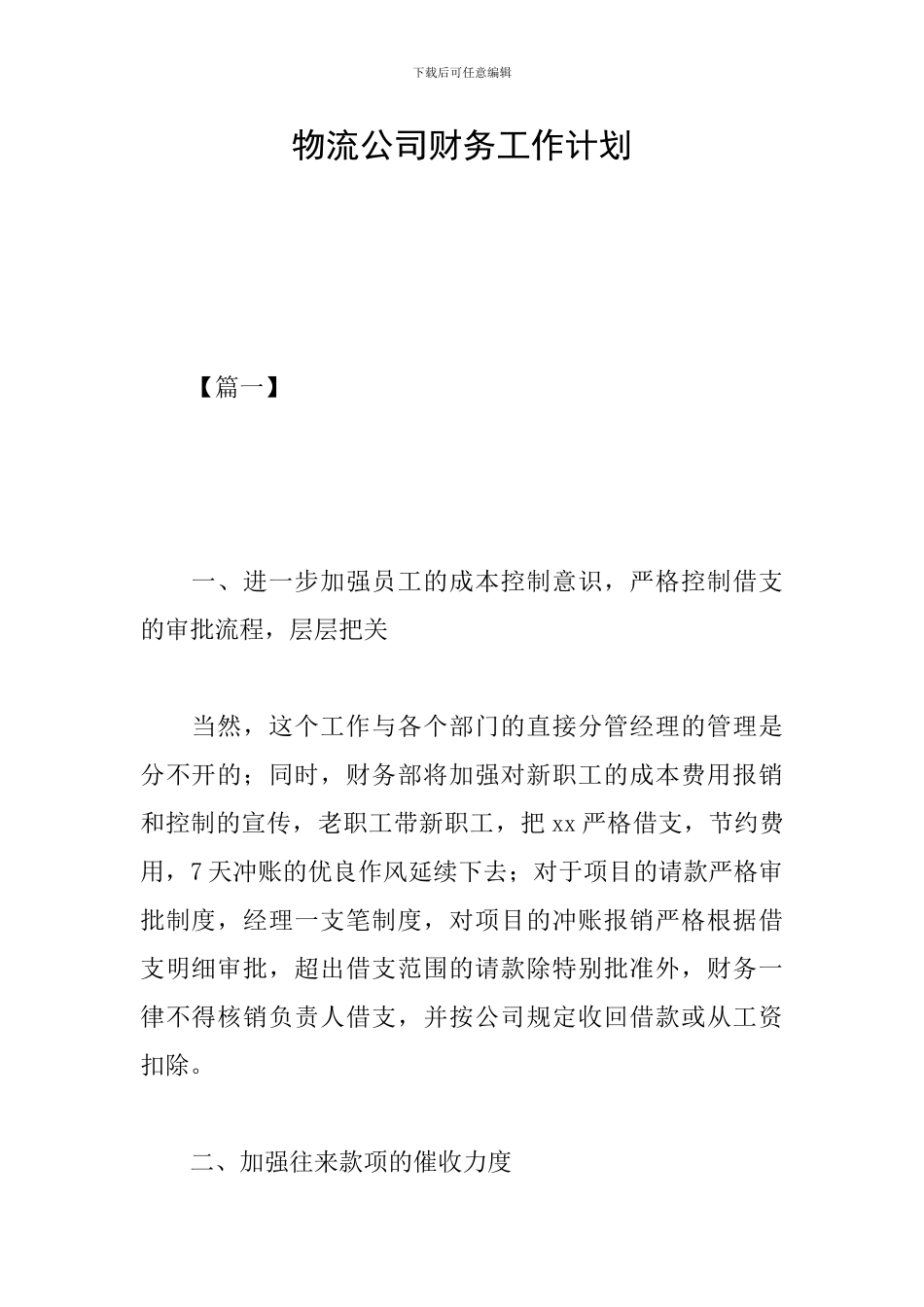 物流公司财务工作计划_第1页