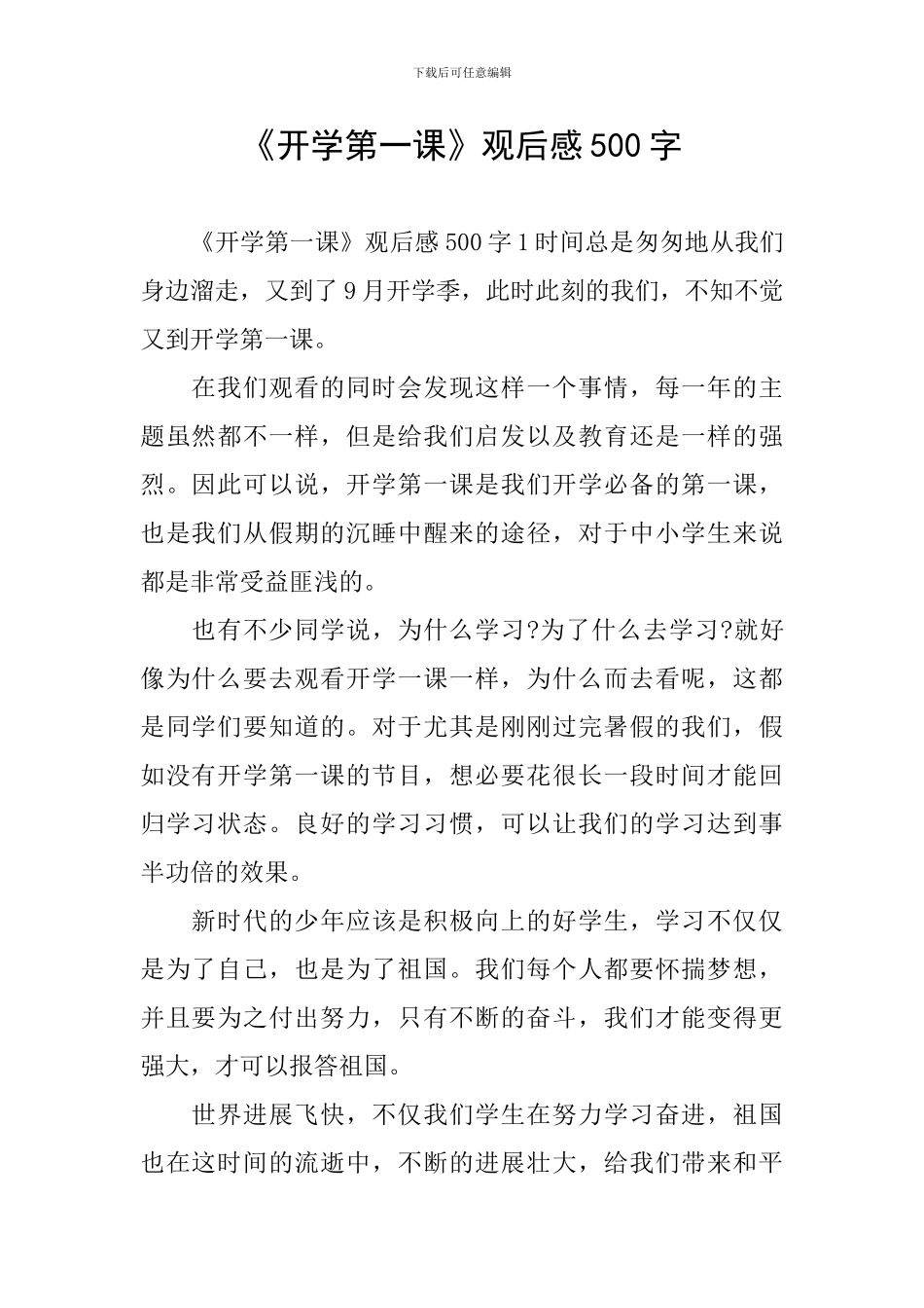 《开学第一课》观后感500字_第1页
