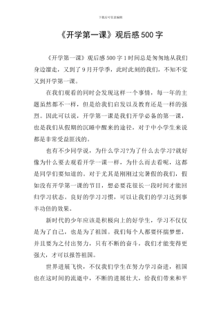 《开学第一课》观后感500字