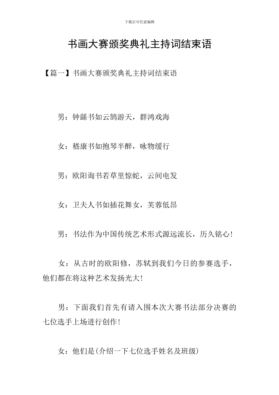 书画大赛颁奖典礼主持词结束语_第1页
