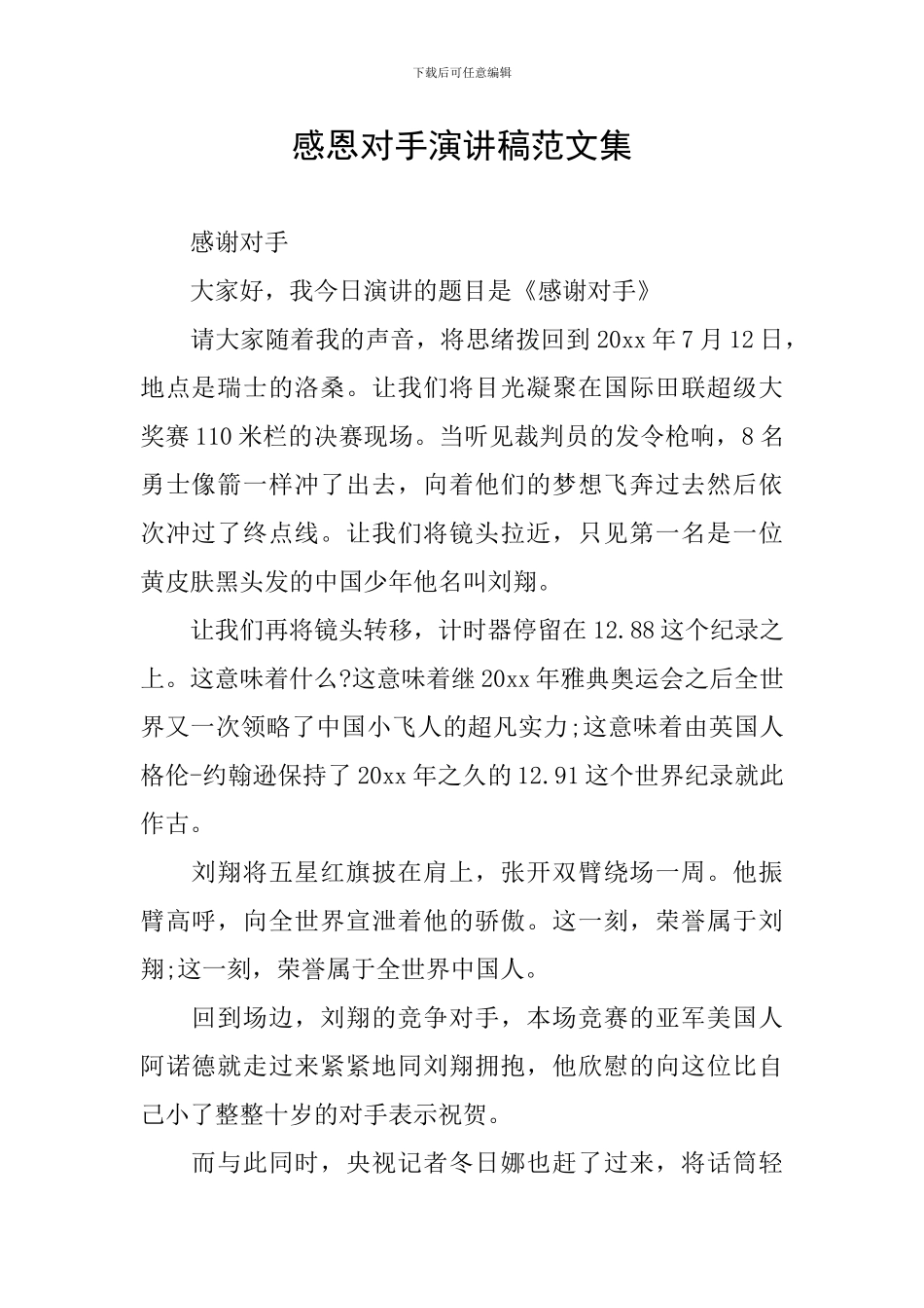 感恩对手演讲稿范文集_第1页