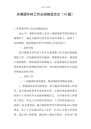 共青团年终工作总结精选范文
