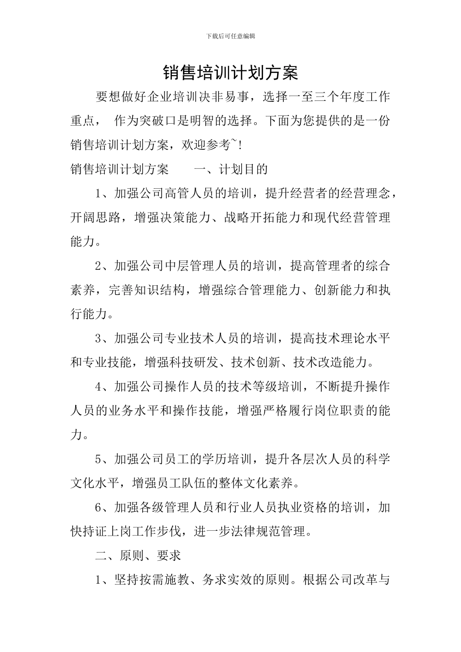 销售培训计划方案_第1页