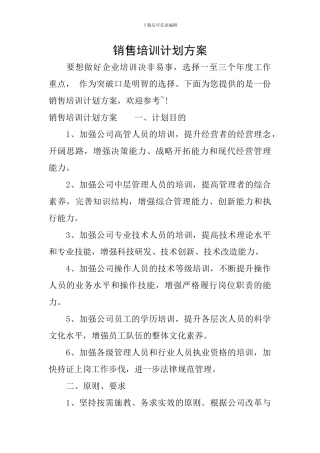 销售培训计划方案