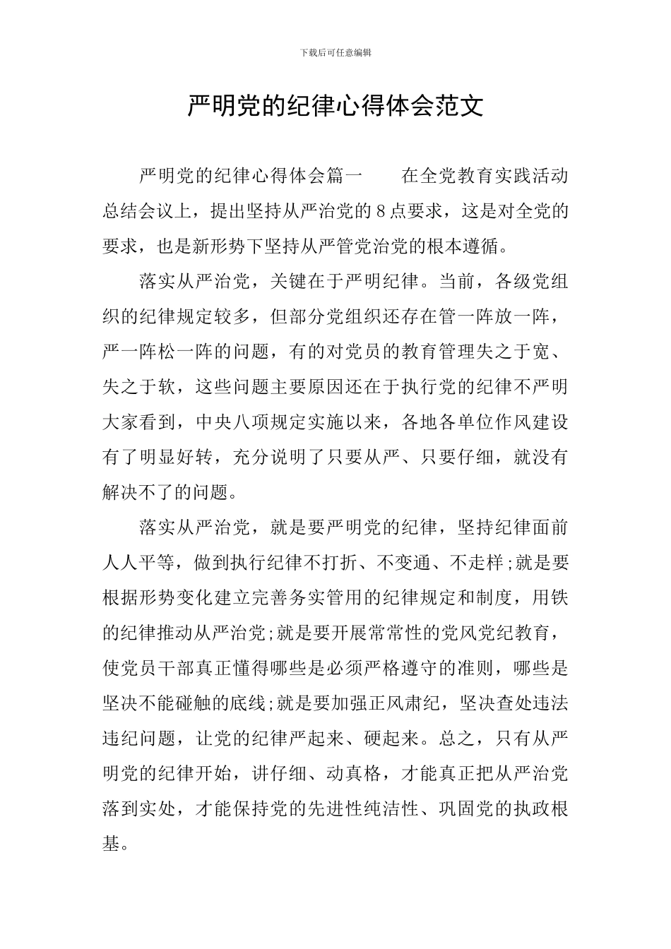 严明党的纪律心得体会范文_第1页