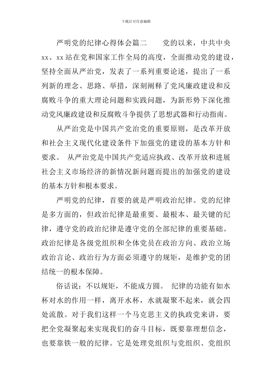 严明党的纪律心得体会范文_第2页