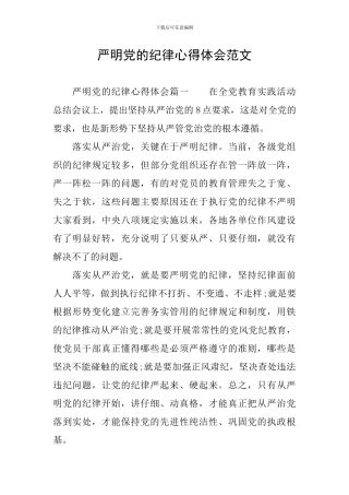 严明党的纪律心得体会范文