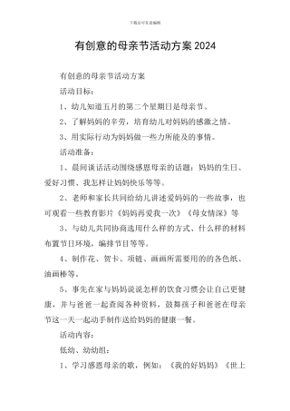 有创意的母亲节活动方案2024