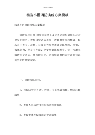 精选小区消防演练方案模板
