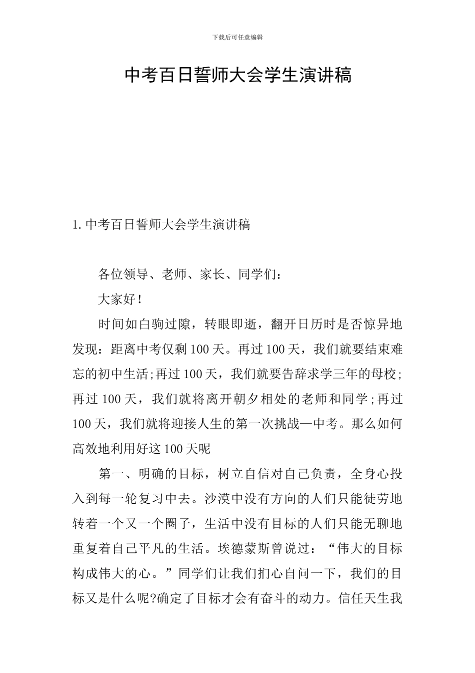 中考百日誓师大会学生演讲稿_第1页
