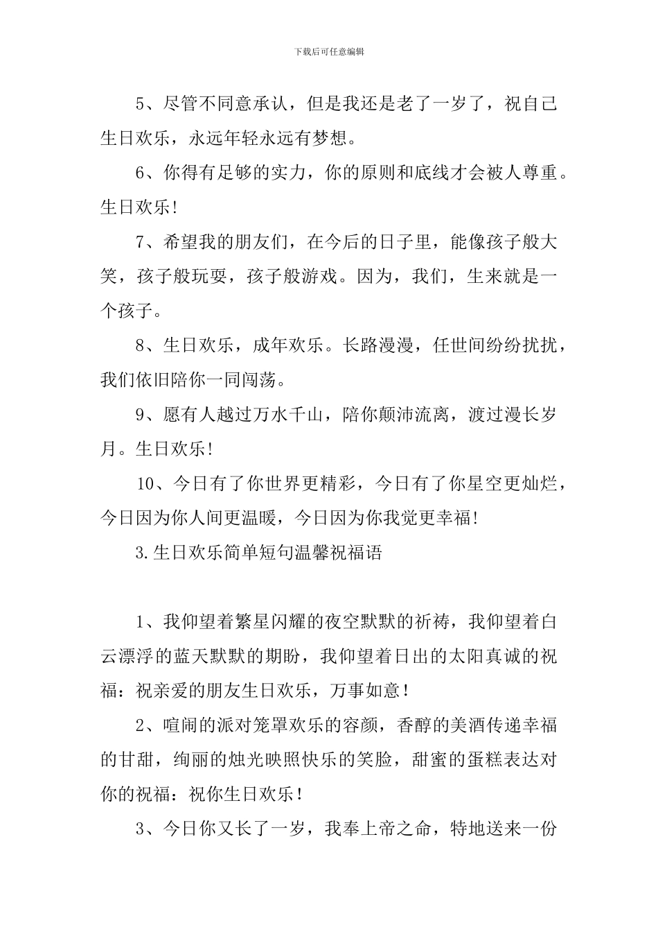 生日快乐简单短句温馨祝福语_第3页