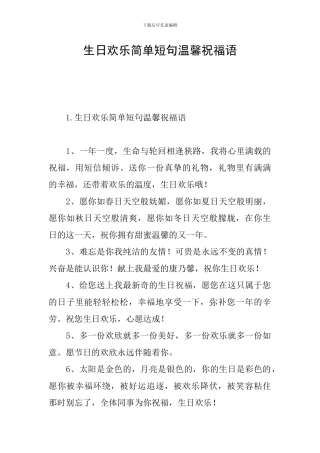 生日快乐简单短句温馨祝福语