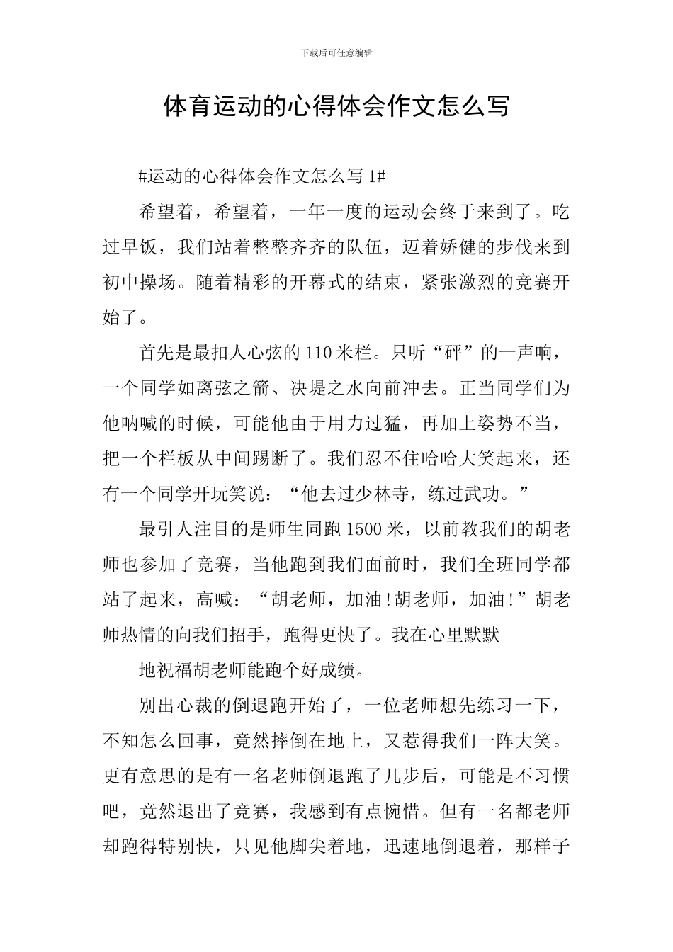 体育运动的心得体会作文怎么写_第1页