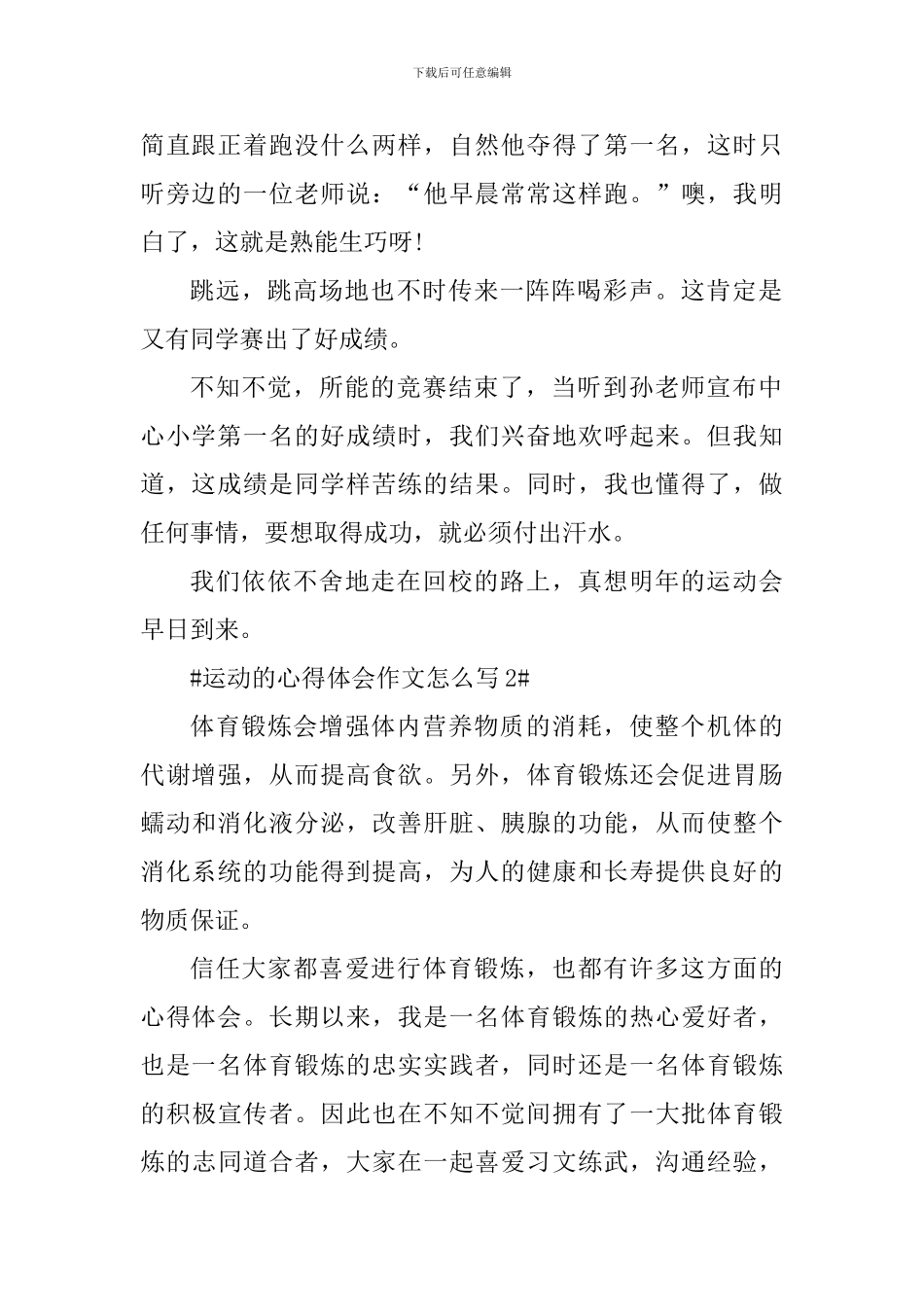 体育运动的心得体会作文怎么写_第2页