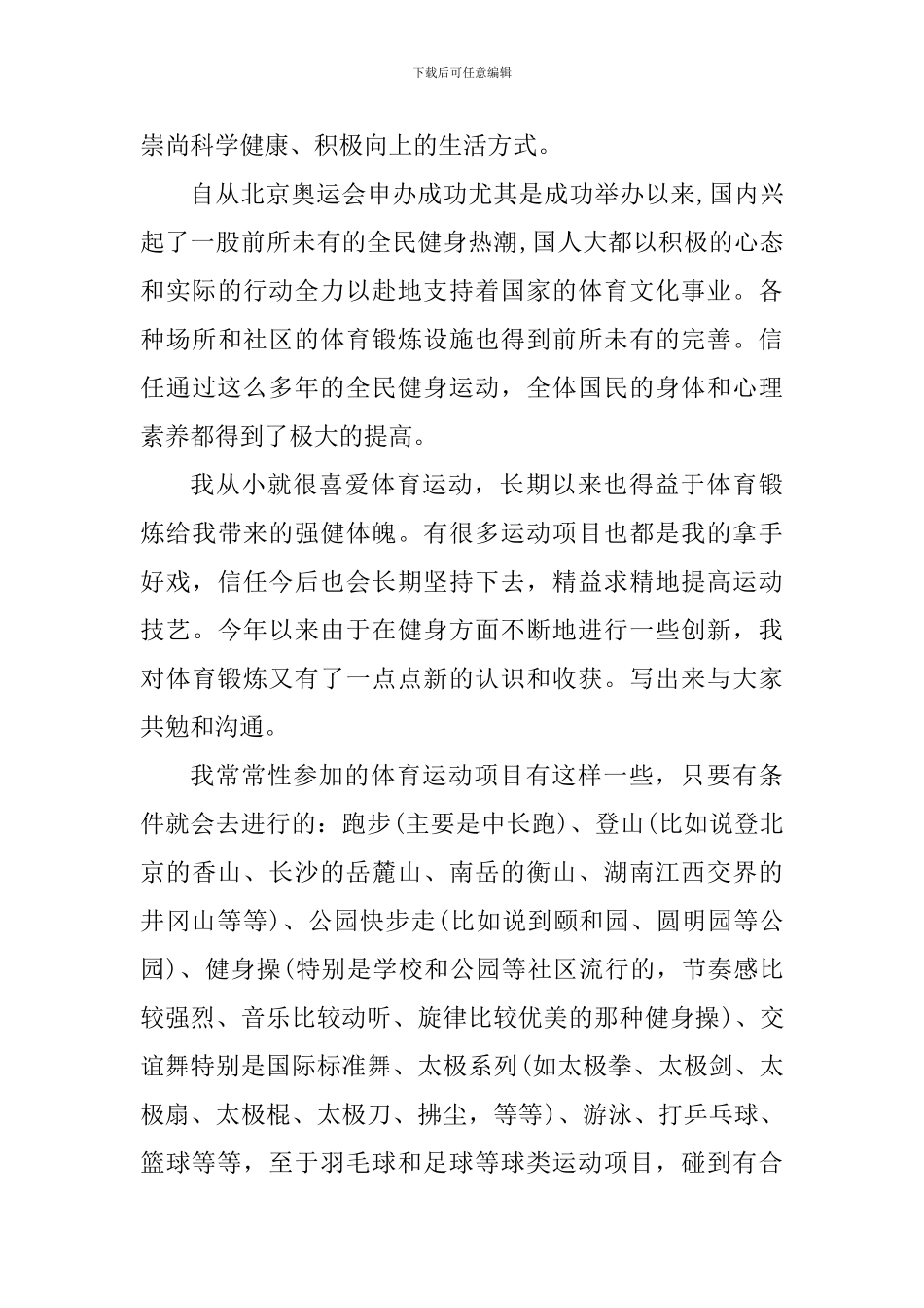 体育运动的心得体会作文怎么写_第3页