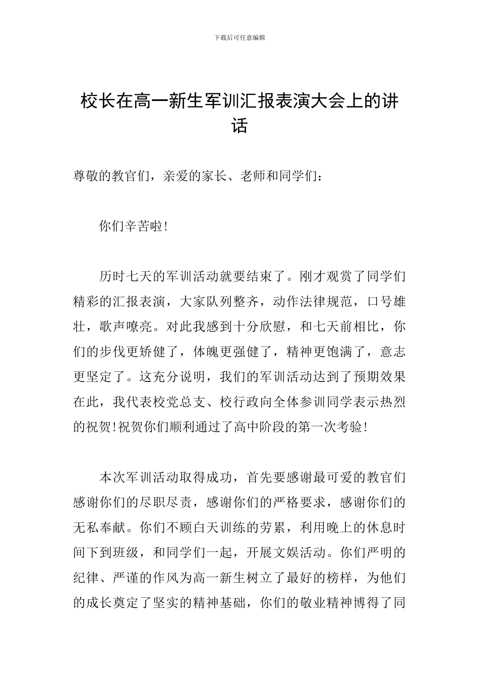 校长在高一新生军训汇报表演大会上的讲话_第1页