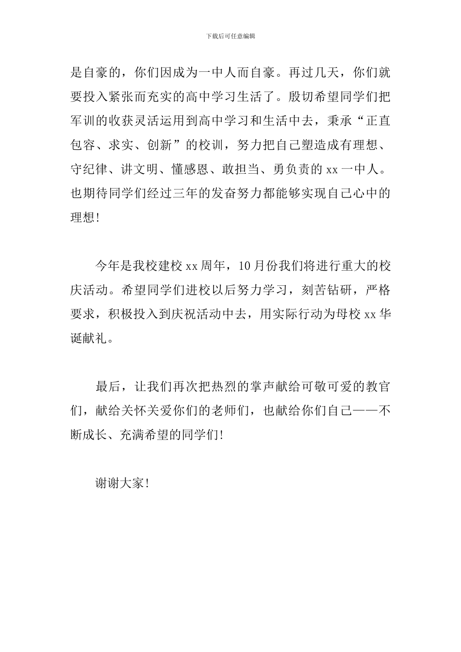 校长在高一新生军训汇报表演大会上的讲话_第3页