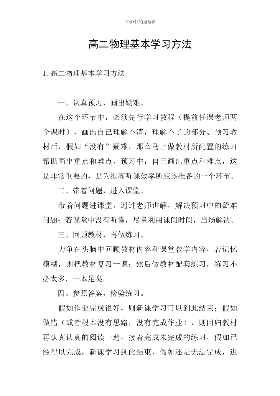 高二物理基本学习方法_第1页