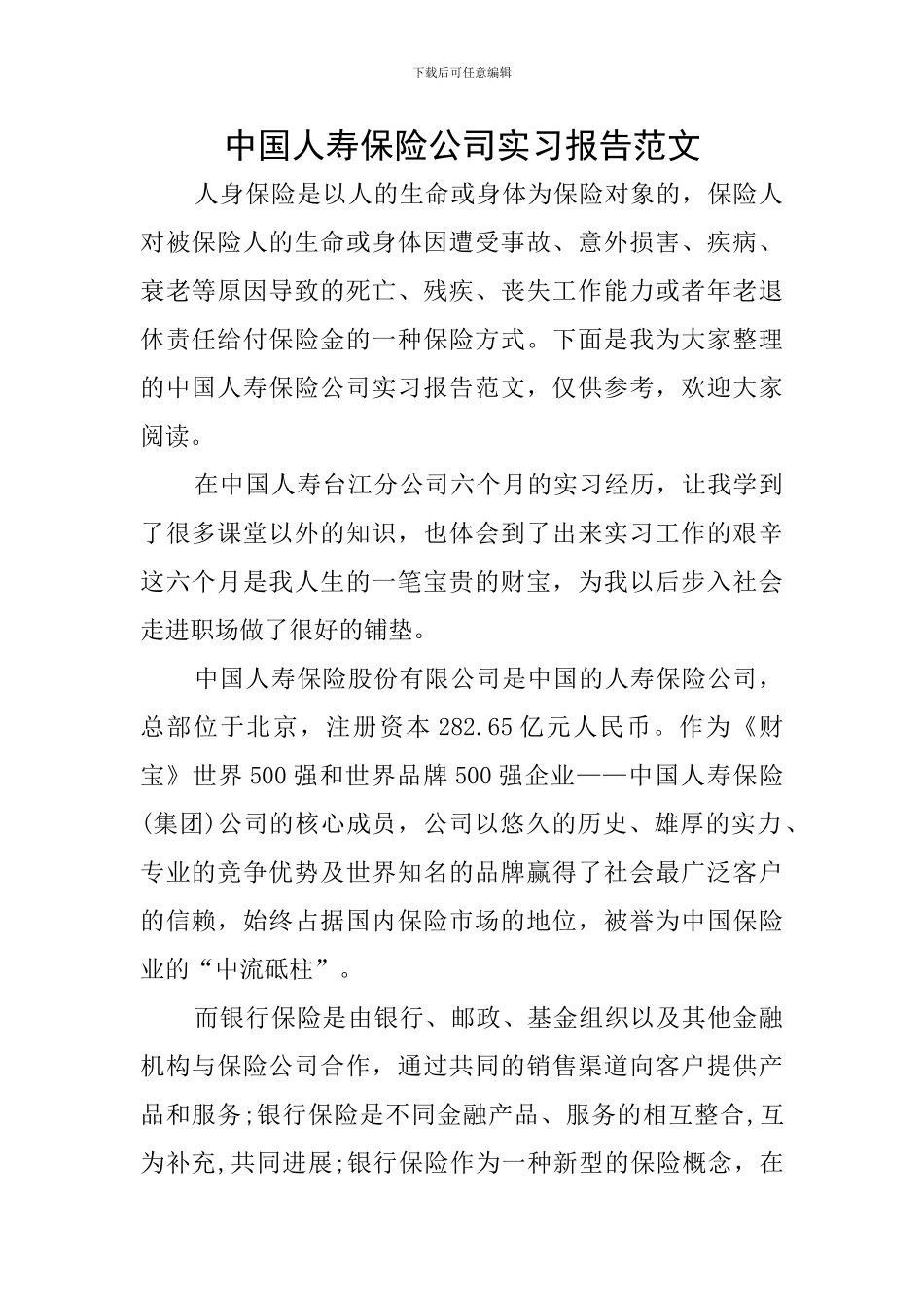 中国人寿保险公司实习报告范文_第1页
