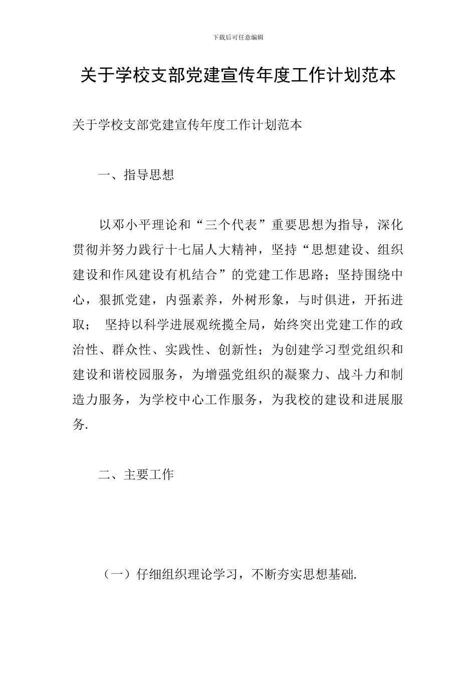 关于学校支部党建宣传年度工作计划范本_第1页