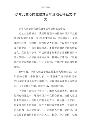 少年儿童心向党建党百年活动心得征文作文