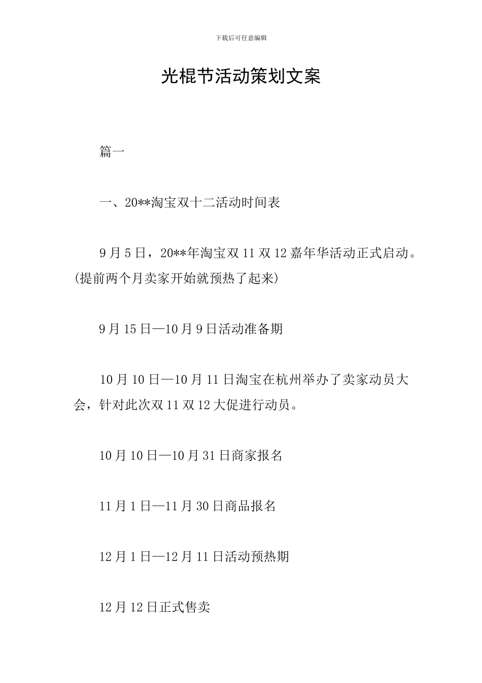 光棍节活动策划文案_第1页