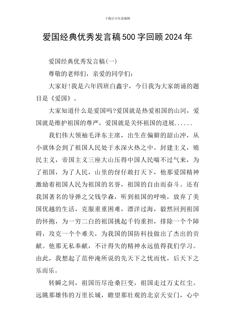 爱国经典优秀发言稿500字回顾2024年_第1页