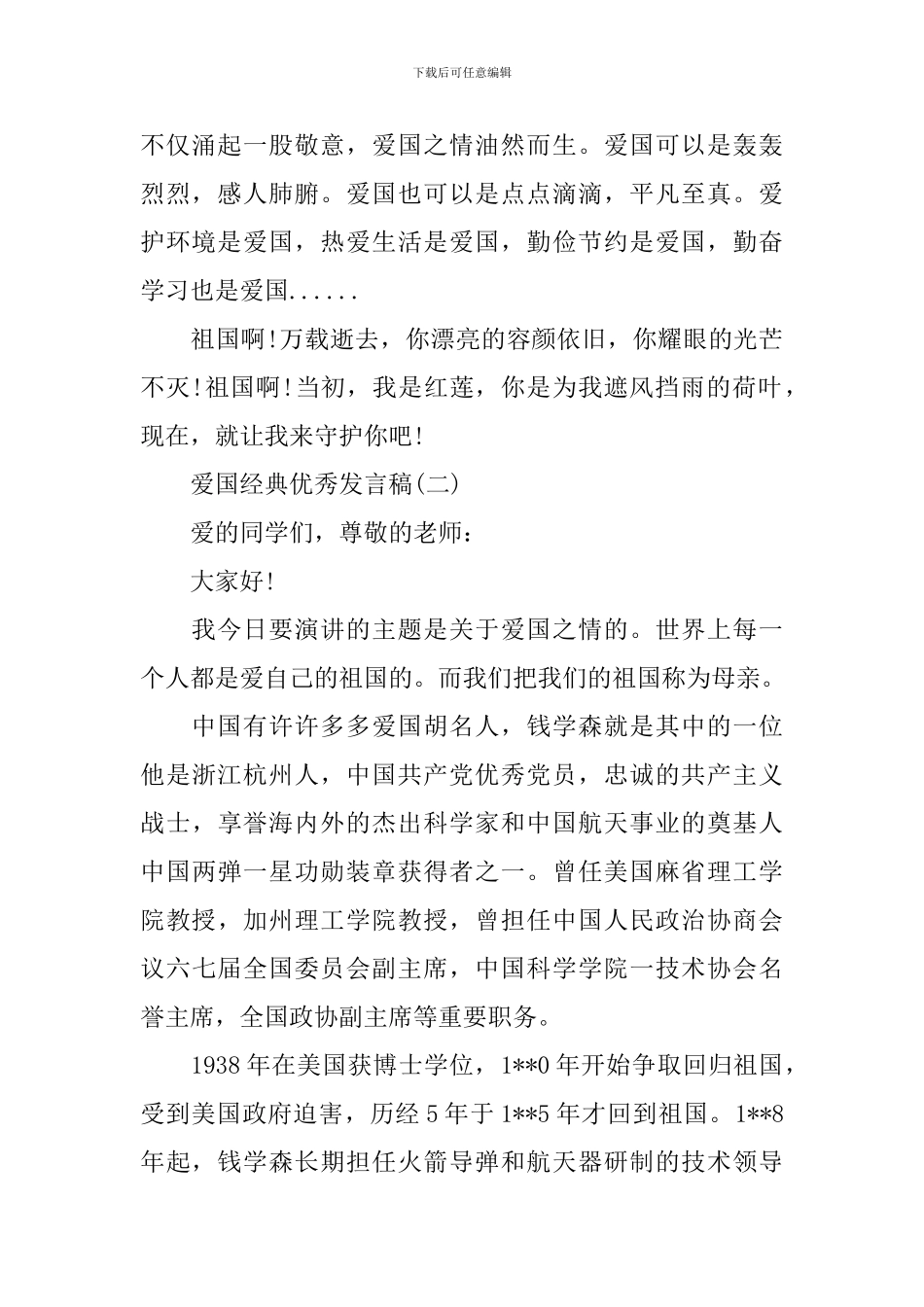 爱国经典优秀发言稿500字回顾2024年_第2页