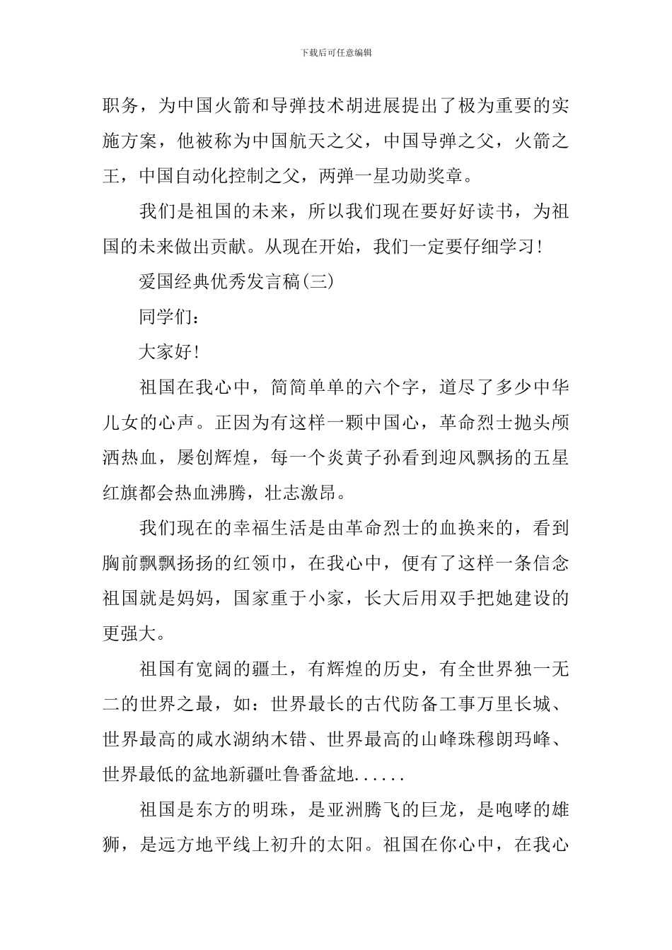 爱国经典优秀发言稿500字回顾2024年_第3页