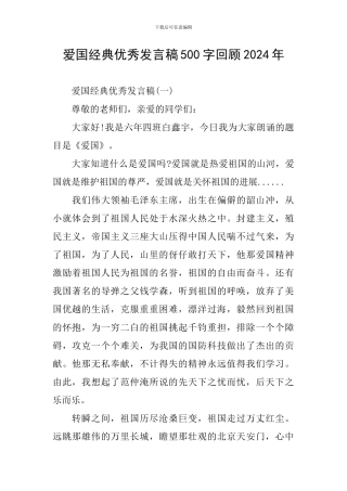 爱国经典优秀发言稿500字回顾2024年
