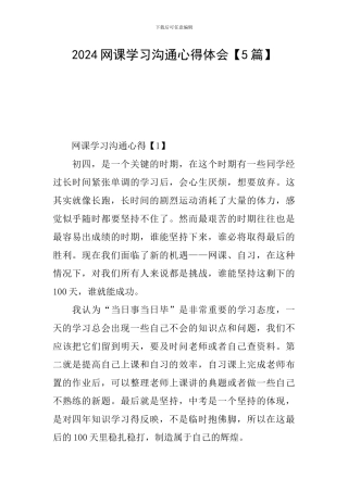 2024网课学习交流心得体会